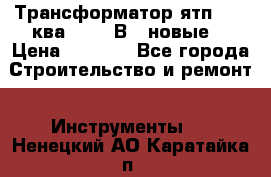 Трансформатор ятп 0, 25ква 220/36В. (новые) › Цена ­ 1 100 - Все города Строительство и ремонт » Инструменты   . Ненецкий АО,Каратайка п.